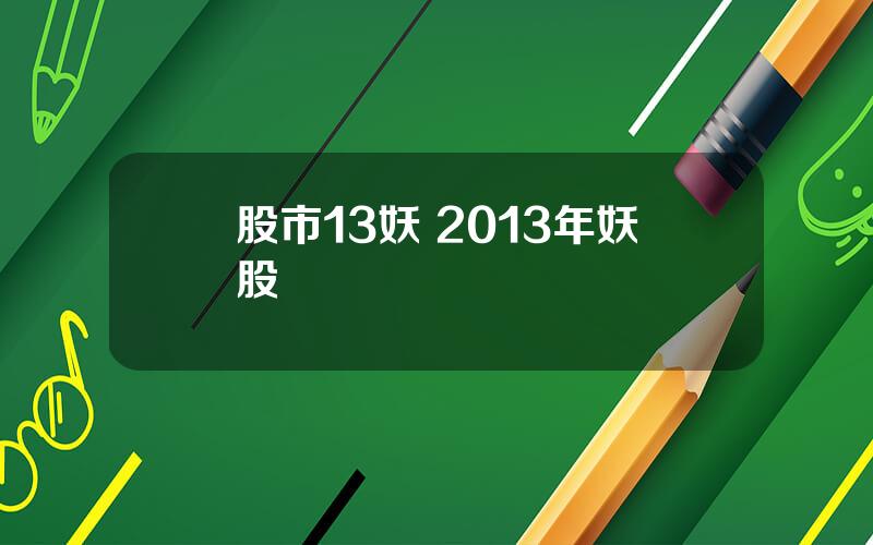 股市13妖 2013年妖股